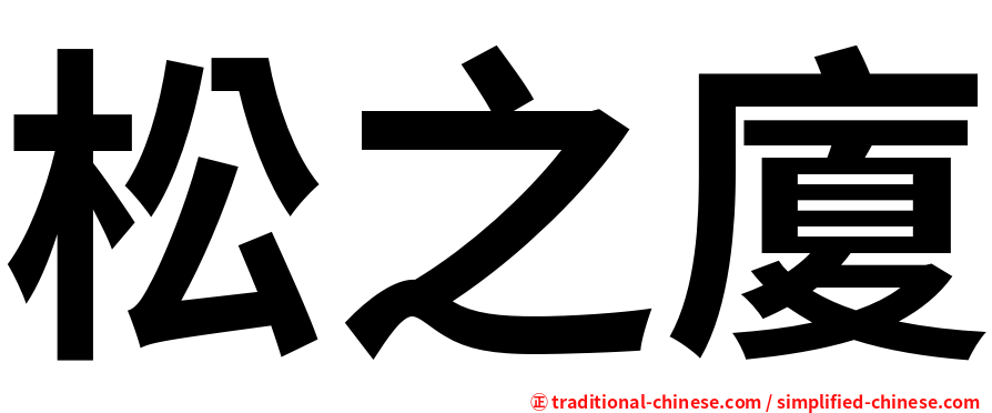 松之廈