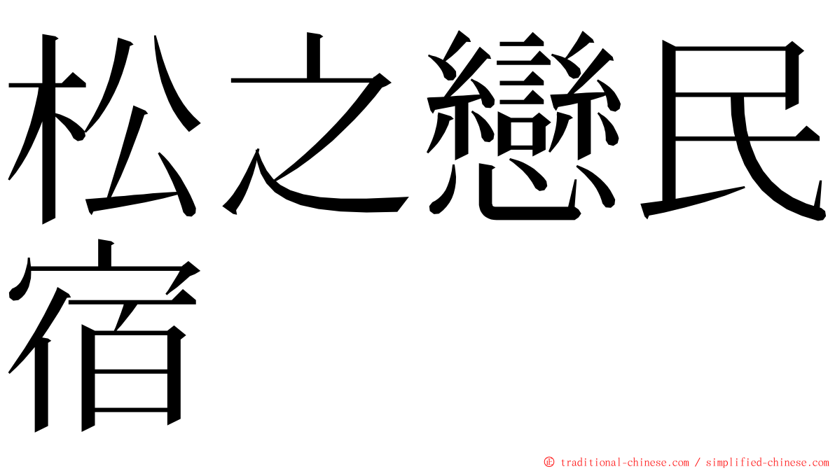 松之戀民宿 ming font
