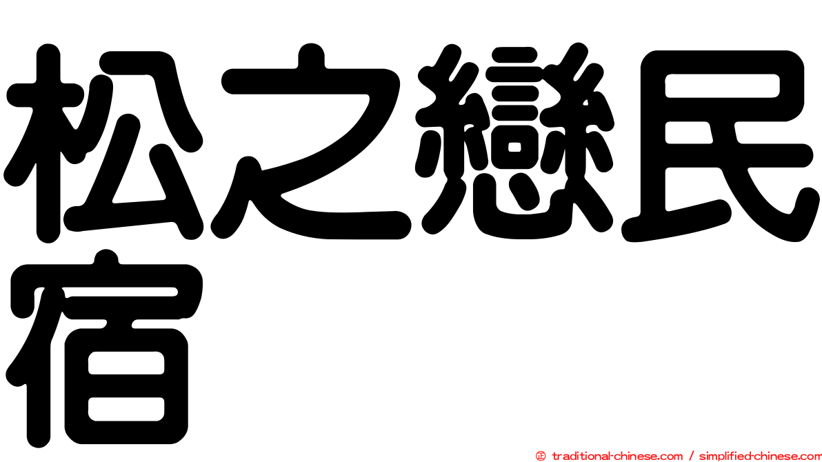 松之戀民宿