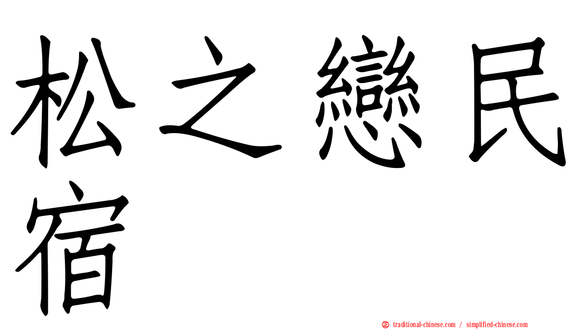 松之戀民宿