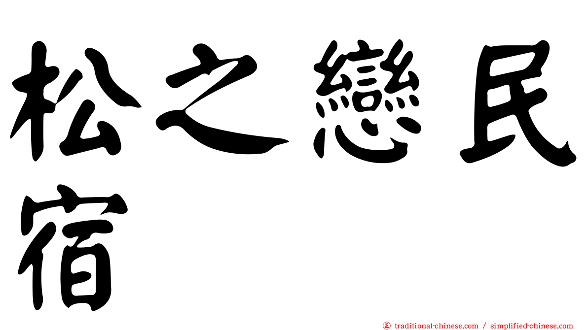松之戀民宿