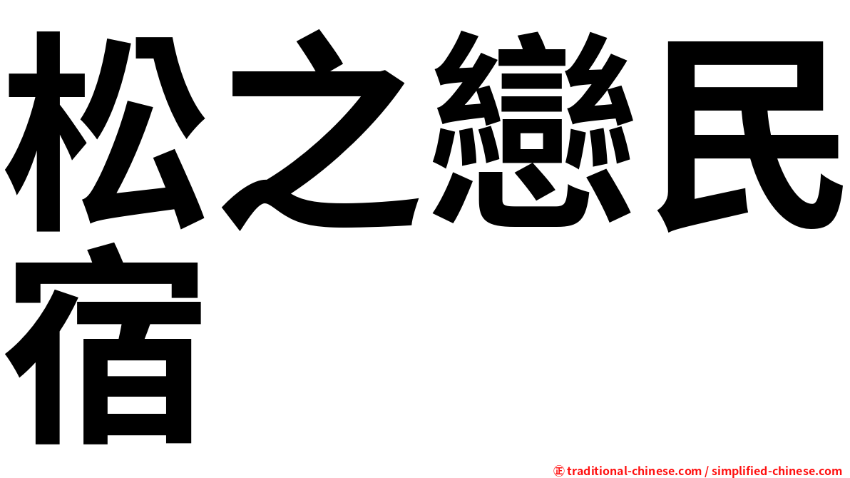 松之戀民宿