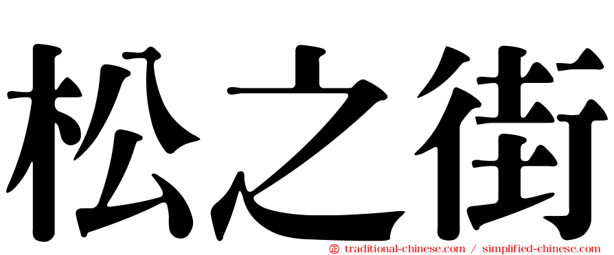 松之街