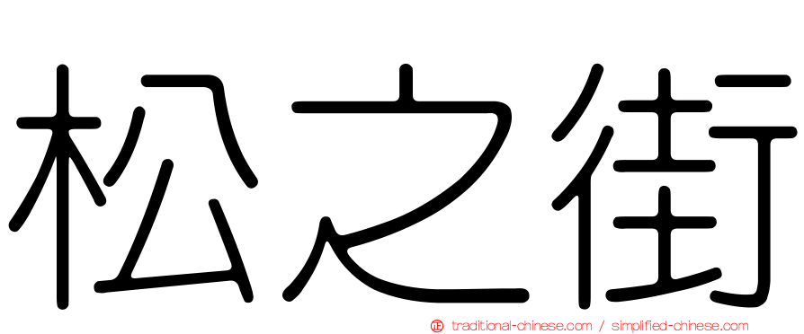 松之街