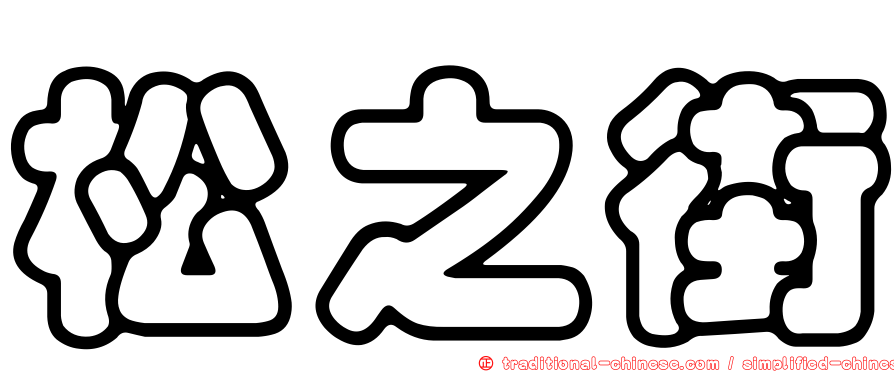 松之街