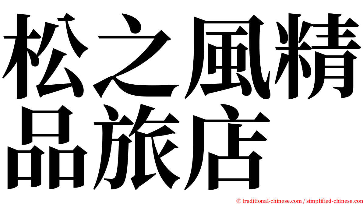 松之風精品旅店 serif font