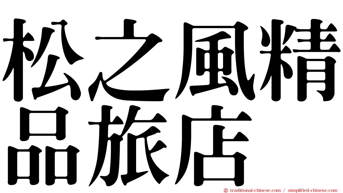 松之風精品旅店