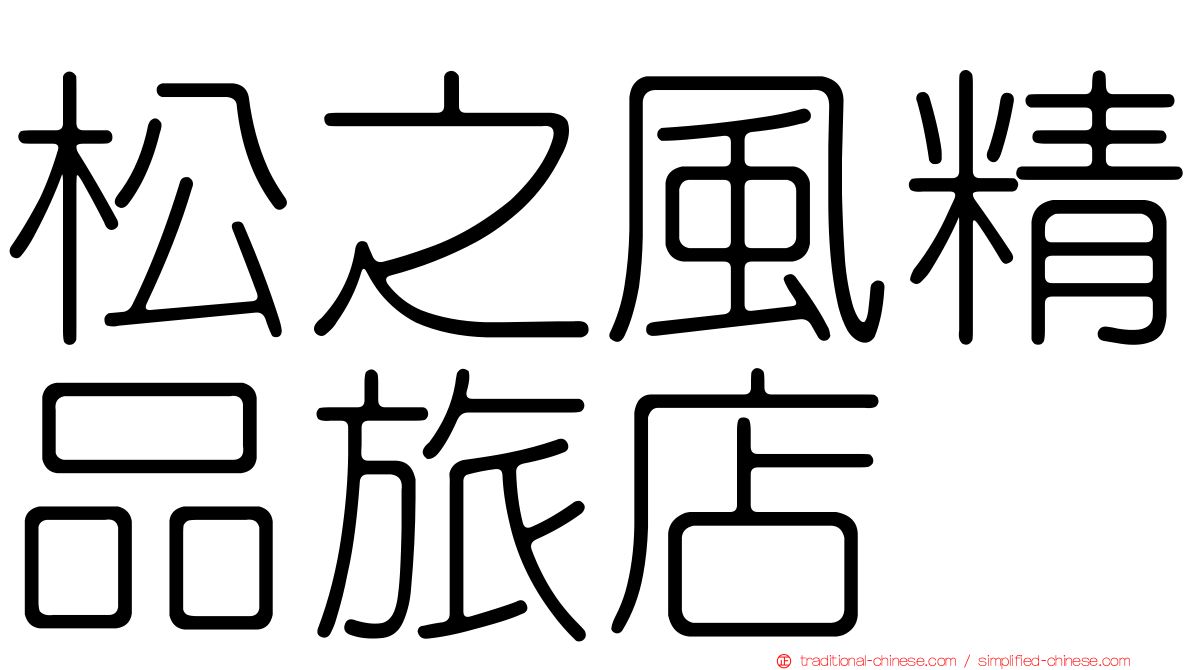 松之風精品旅店
