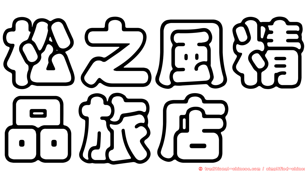 松之風精品旅店