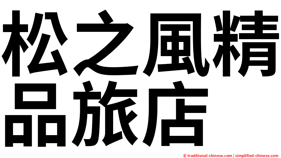 松之風精品旅店