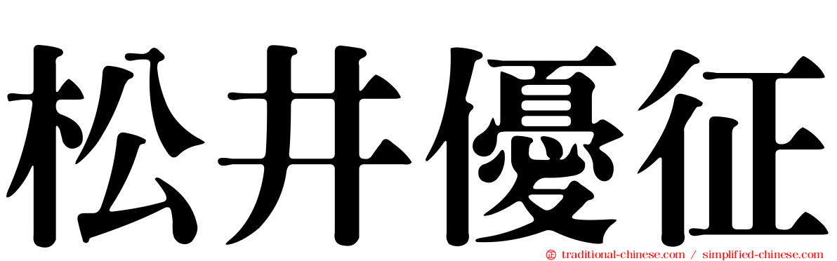 松井優征