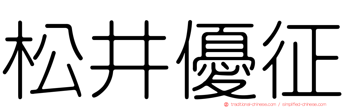 松井優征