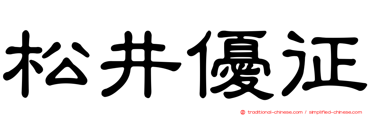 松井優征