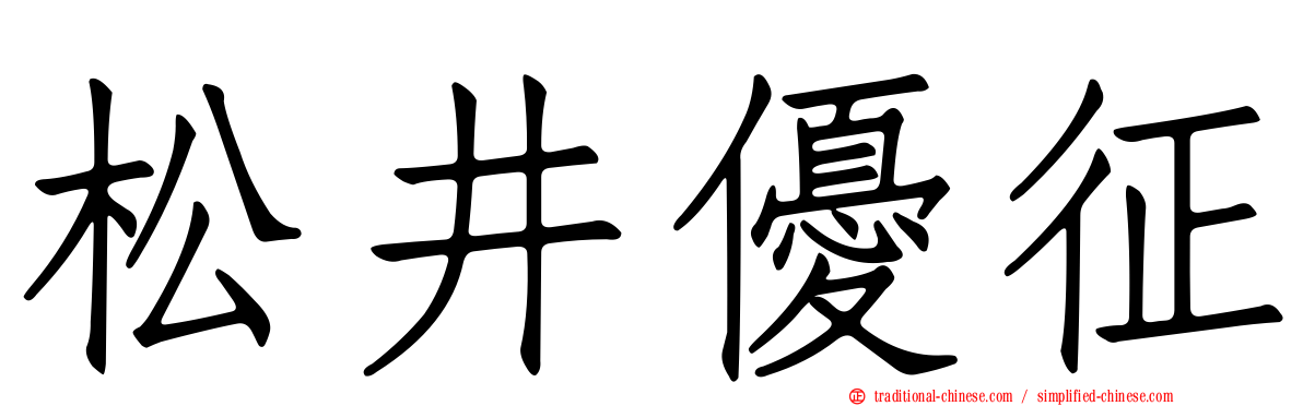 松井優征