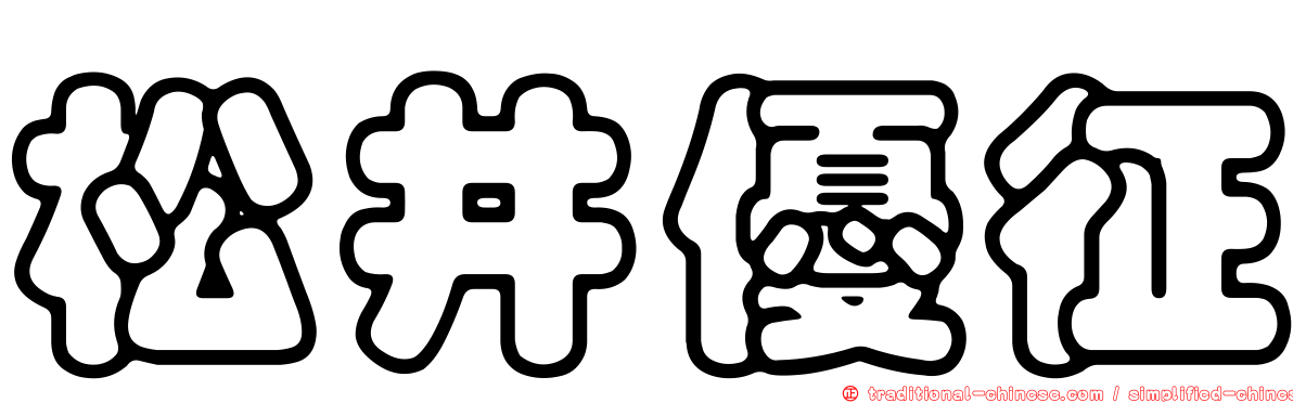 松井優征