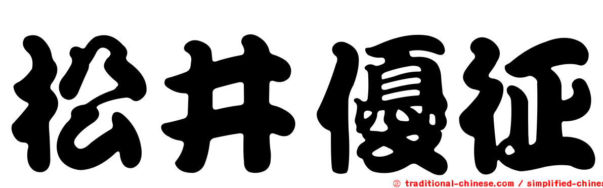 松井優征