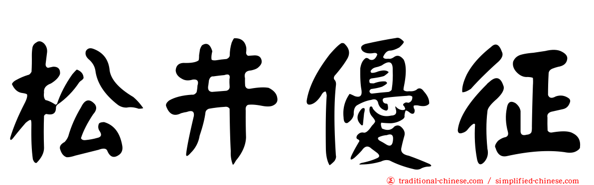 松井優征