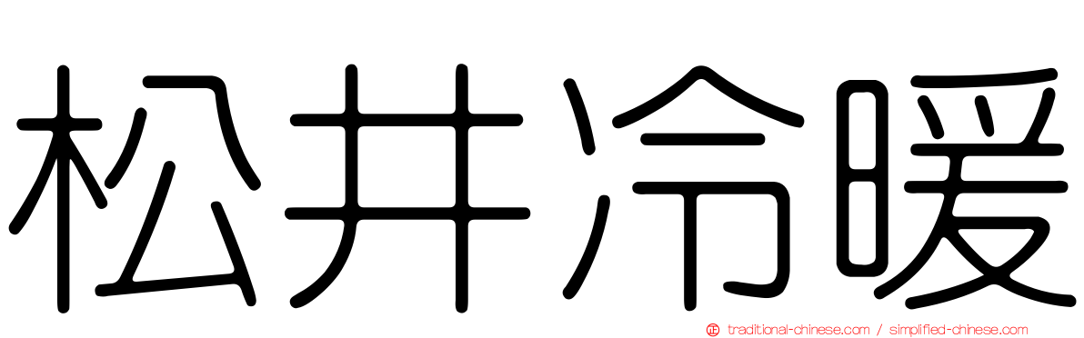 松井冷暖
