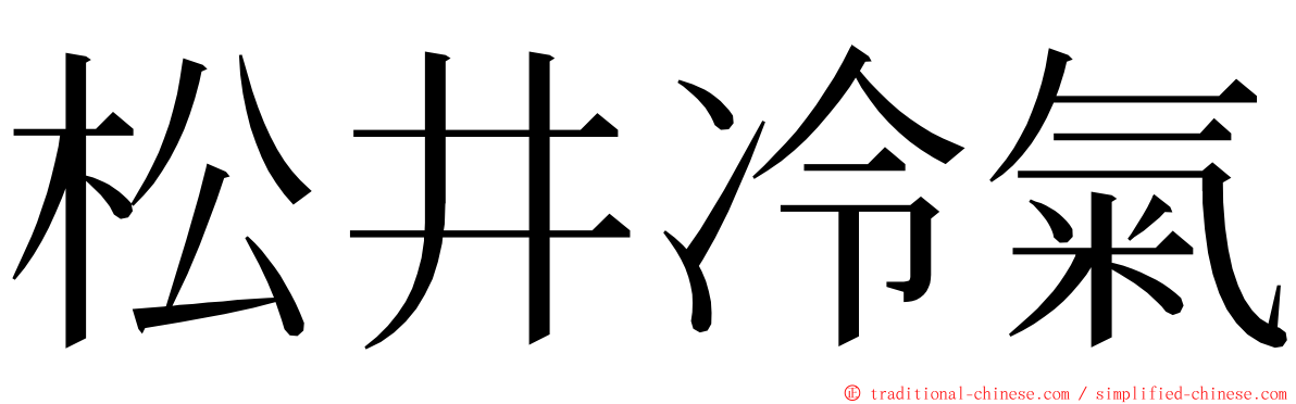 松井冷氣 ming font