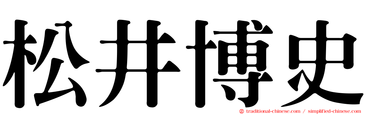 松井博史