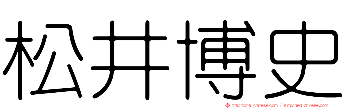 松井博史