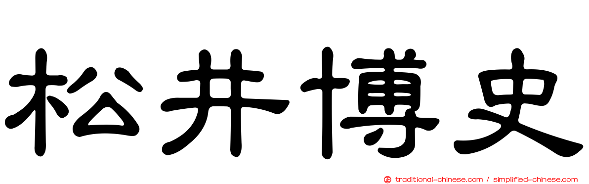 松井博史