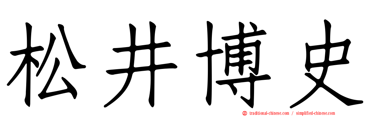 松井博史