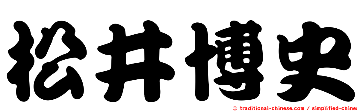 松井博史