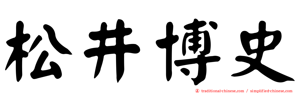 松井博史