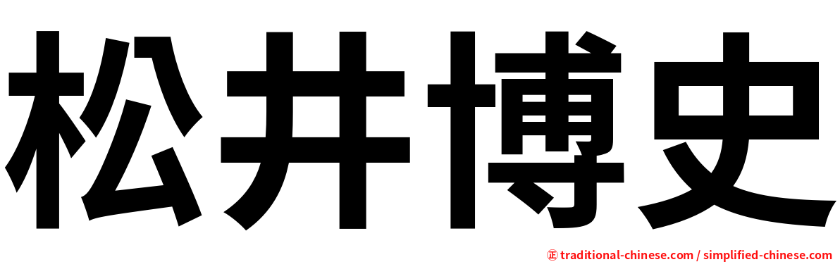 松井博史