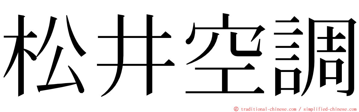 松井空調 ming font