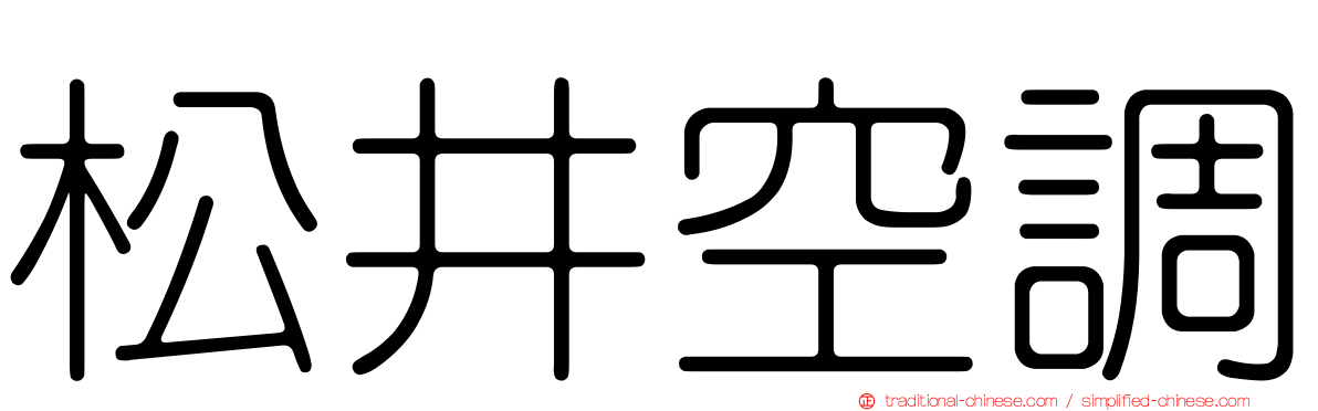 松井空調
