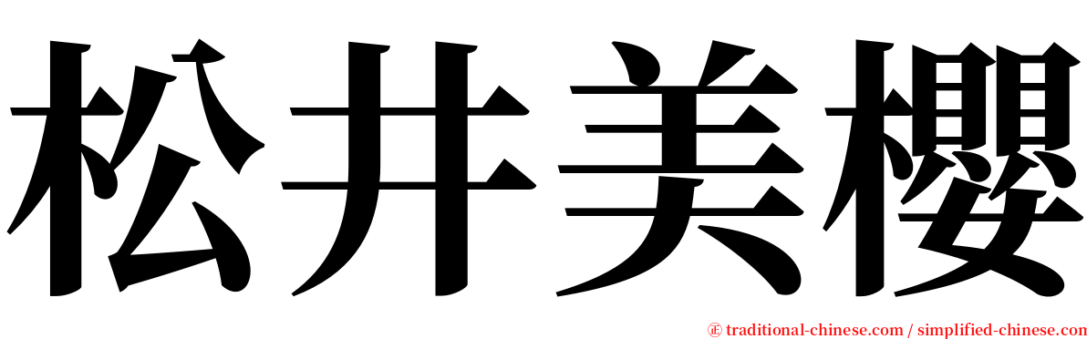 松井美櫻 serif font