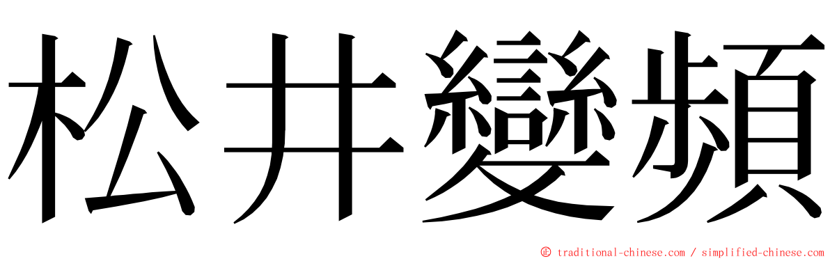 松井變頻 ming font