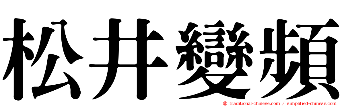 松井變頻