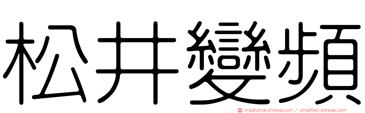 松井變頻