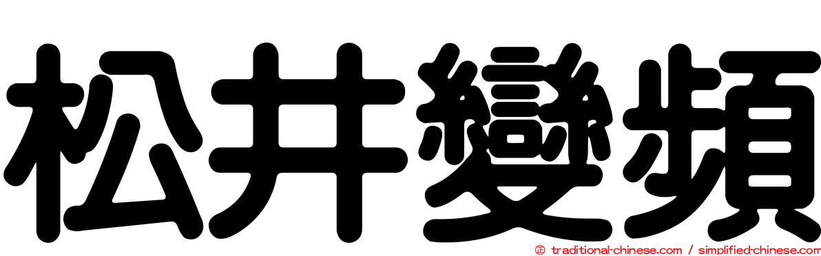 松井變頻