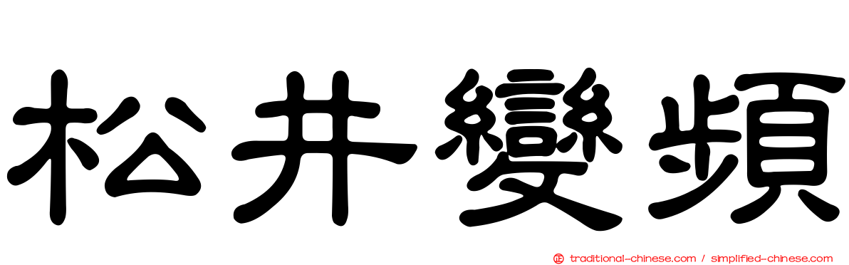 松井變頻