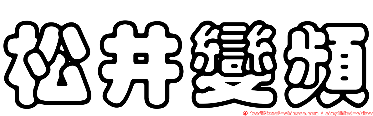 松井變頻