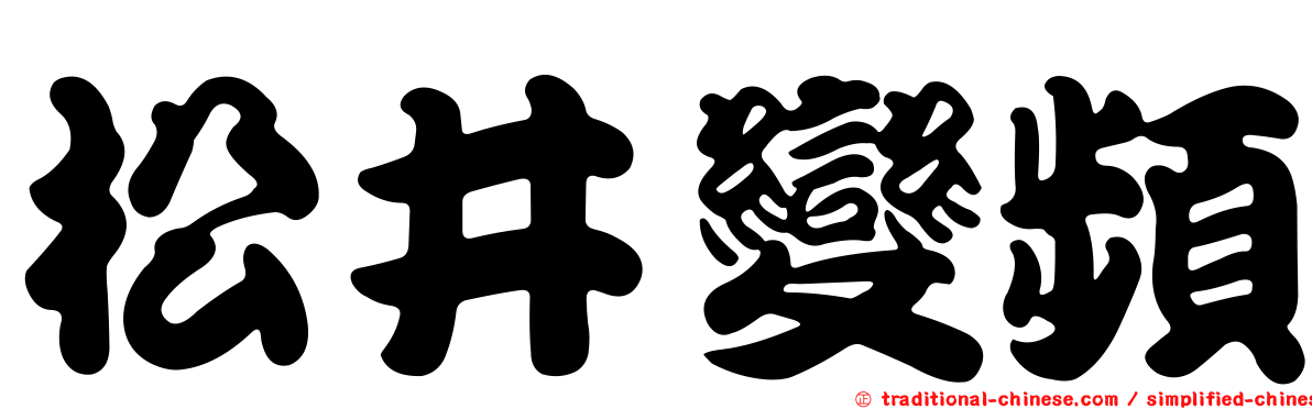 松井變頻