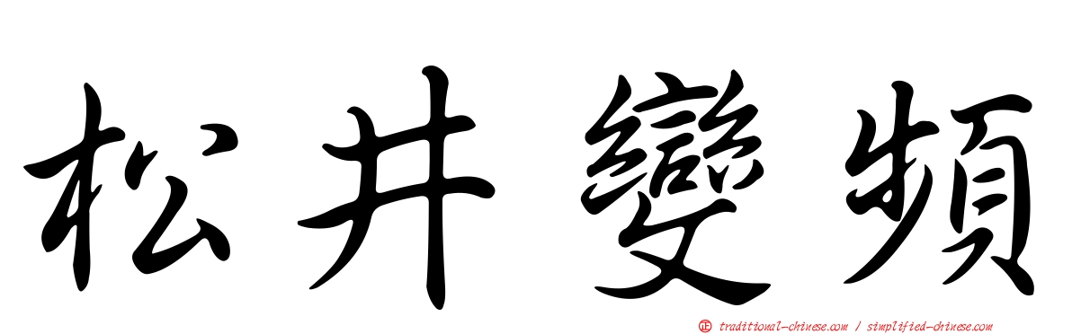 松井變頻