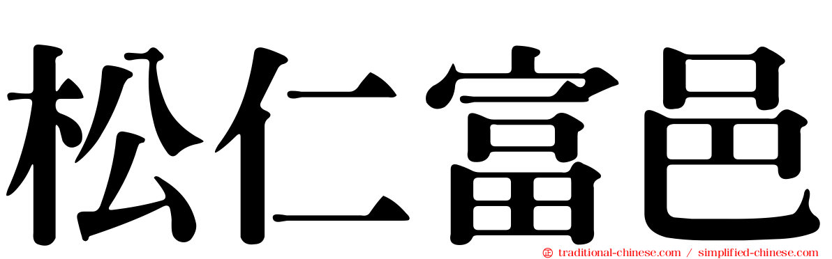 松仁富邑
