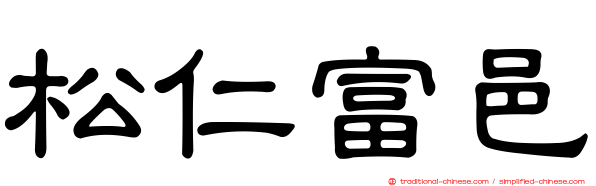 松仁富邑