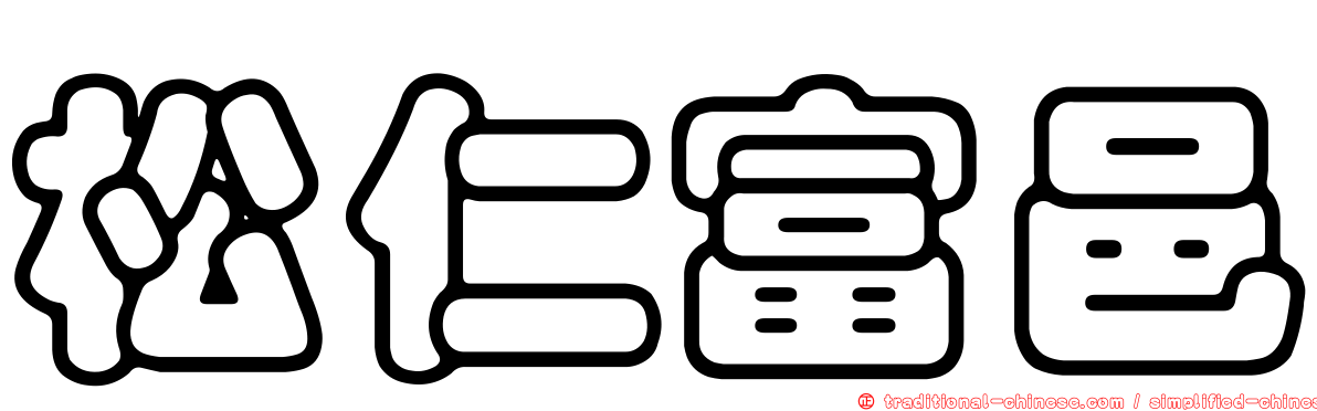松仁富邑