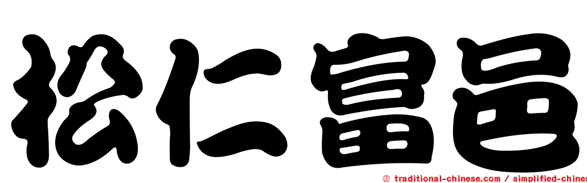 松仁富邑