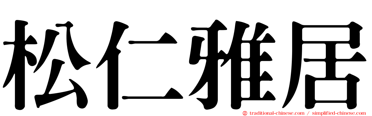 松仁雅居