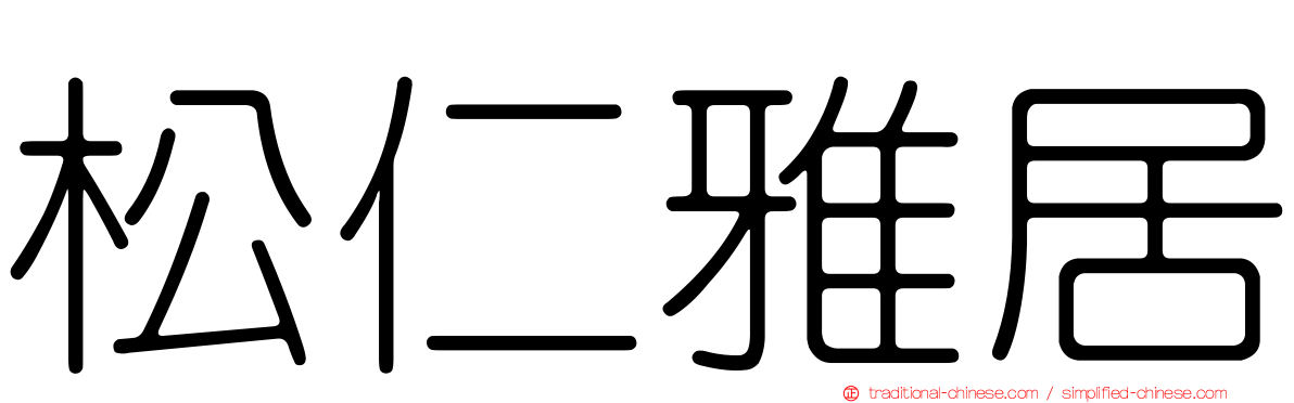 松仁雅居