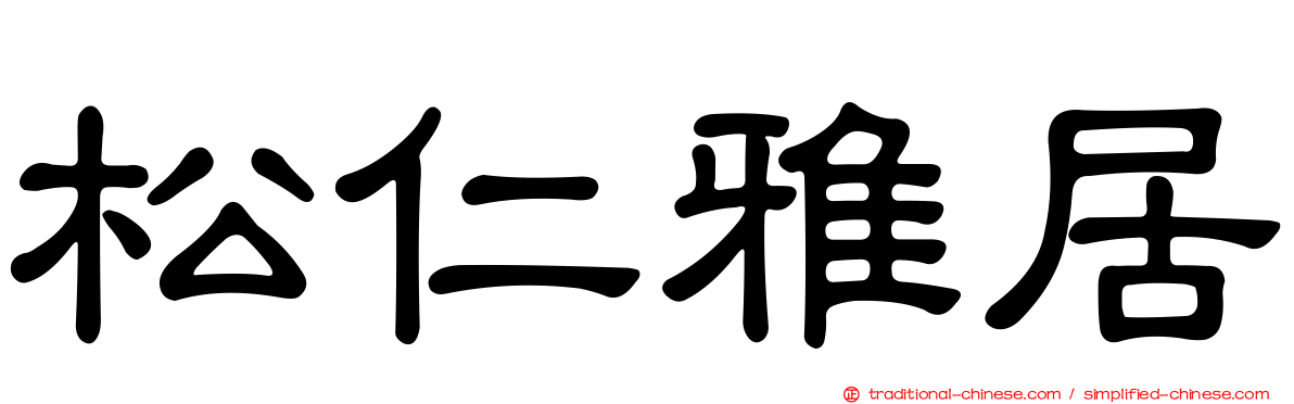 松仁雅居