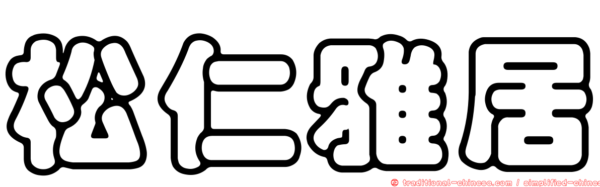 松仁雅居