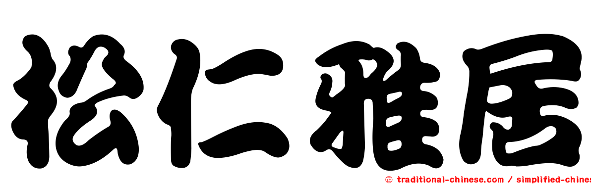 松仁雅居